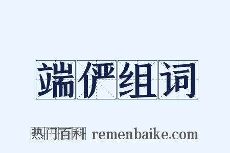 端俨组词是什么意思的图片